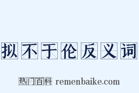 拟不于伦反义词是什么意思的图片